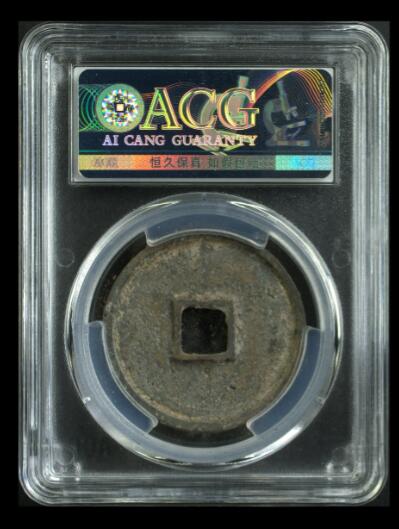 您出评级费我出珍品古币 崇宁通宝-狭字寄郭