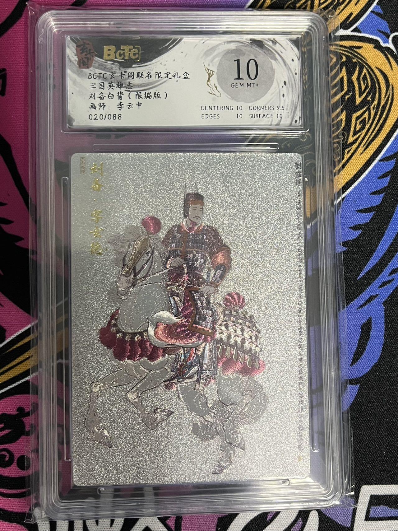 卡牌杂货铺专场拍卖第一场 11.29周六晚10:00截拍 【限编】玄卡阁 李云中 三国英雄志 刘备（白背）10分 020/088