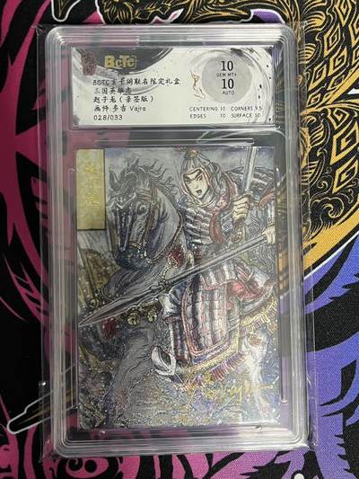 卡牌杂货铺专场拍卖第一场 11.29周六晚10:00截拍 - 【亲签】玄卡阁 多吉 三国英雄志 赵子龙 限编亲签 028/033