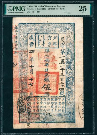 上海炎玺拍卖 玺润山河 第二场 - 户部官票伍两咸豊柒年昃字11324号