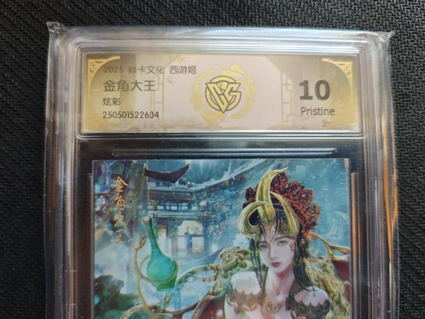 龙虎卡牌六五场 （无佣金，周六结拍，欢迎送拍） 炫彩评级卡 燎原西游 金角大王 10P