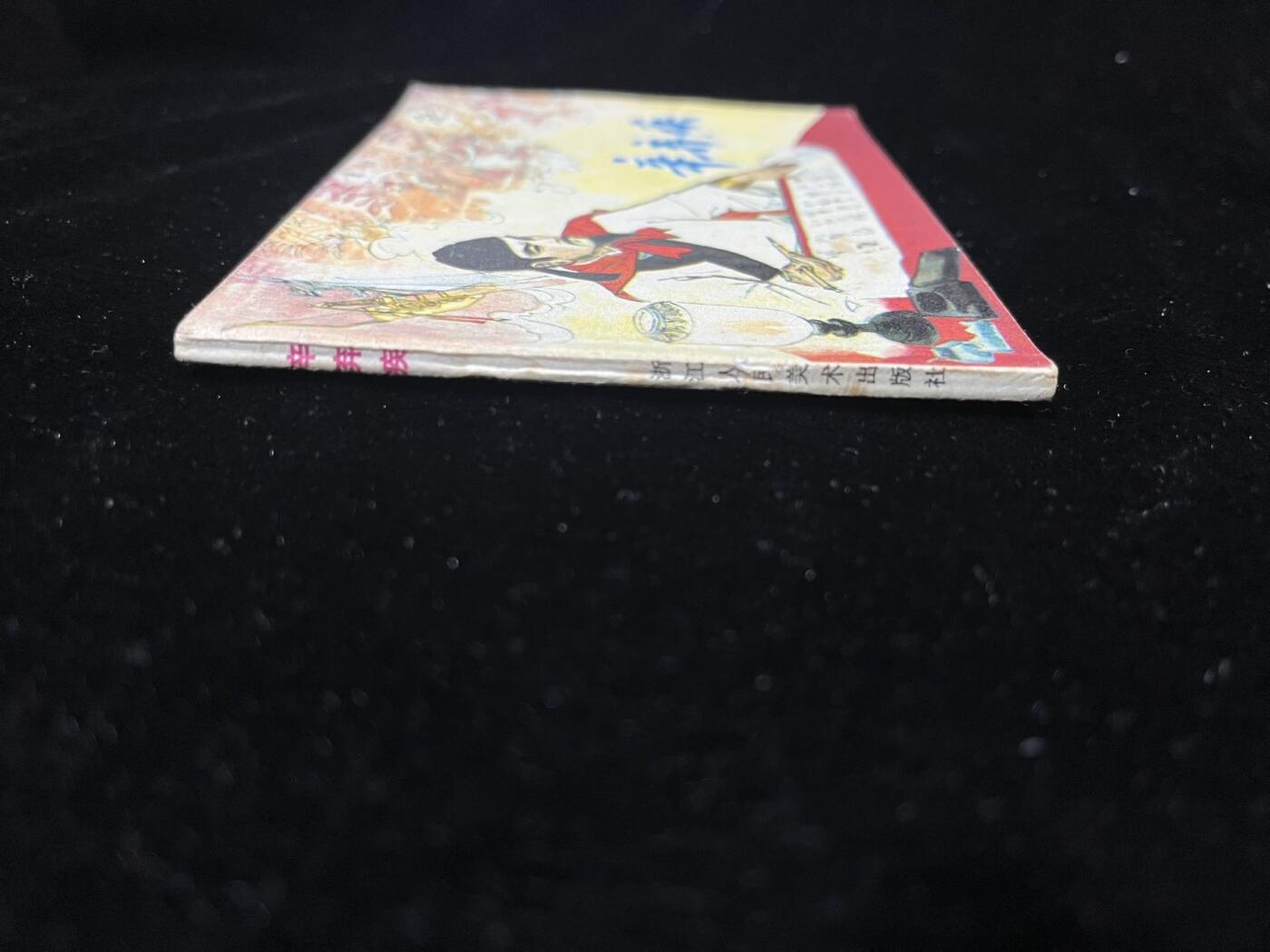 顺昌连环画拍卖（第三期） 辛弃疾