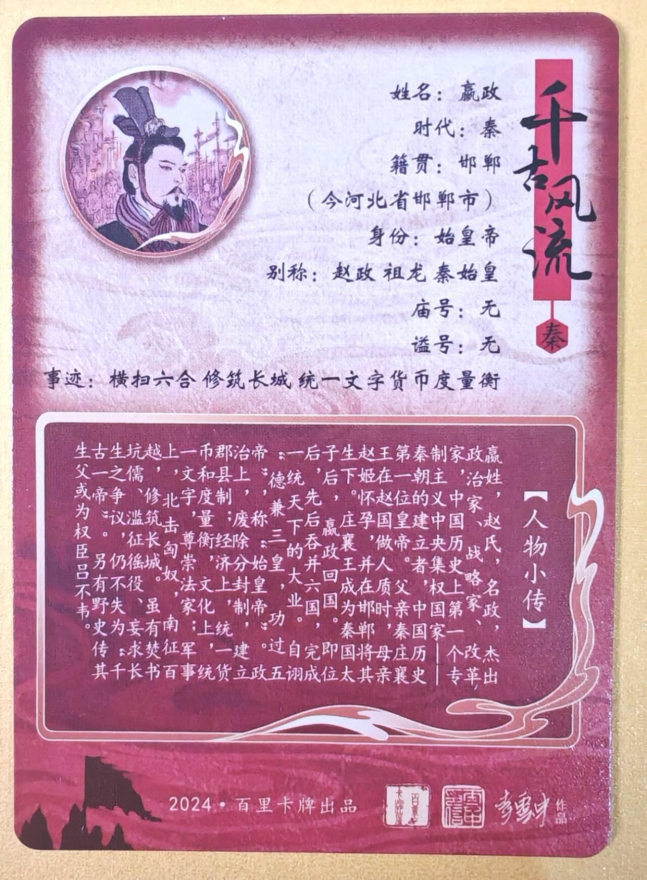 趣卡卡拍No.19期（无佣金免手续费，分享成交有奖） 【粗闪】百里卡牌- 千古风流之 李云中 嬴政粗闪