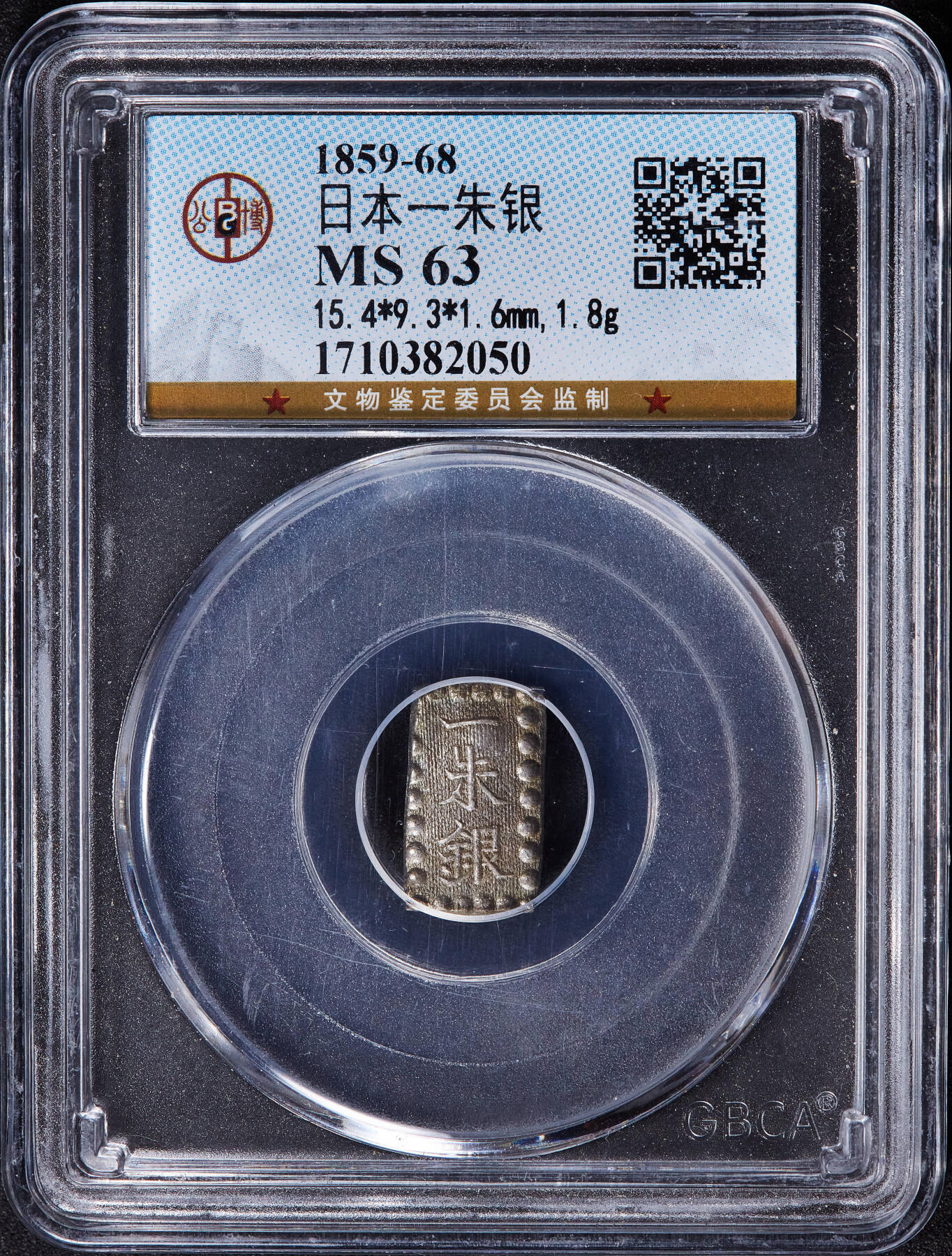 【俄甄集藏】2025年(045)12-03 星期三 晚 19:30 全场包邮 日本1853-1865年江户幕府时期嘉永一朱银币，公博 MS63，重1.89克，96.8%银，原味老包浆，标签年份标注错误！