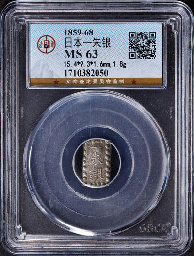 【俄甄集藏】2025年(045)12-03 星期三 晚 19:30 全场包邮 - 日本1853-1865年江户幕府时期嘉永一朱银币，公博 MS63，重1.89克，96.8%银，原味老包浆，标签年份标注错误！