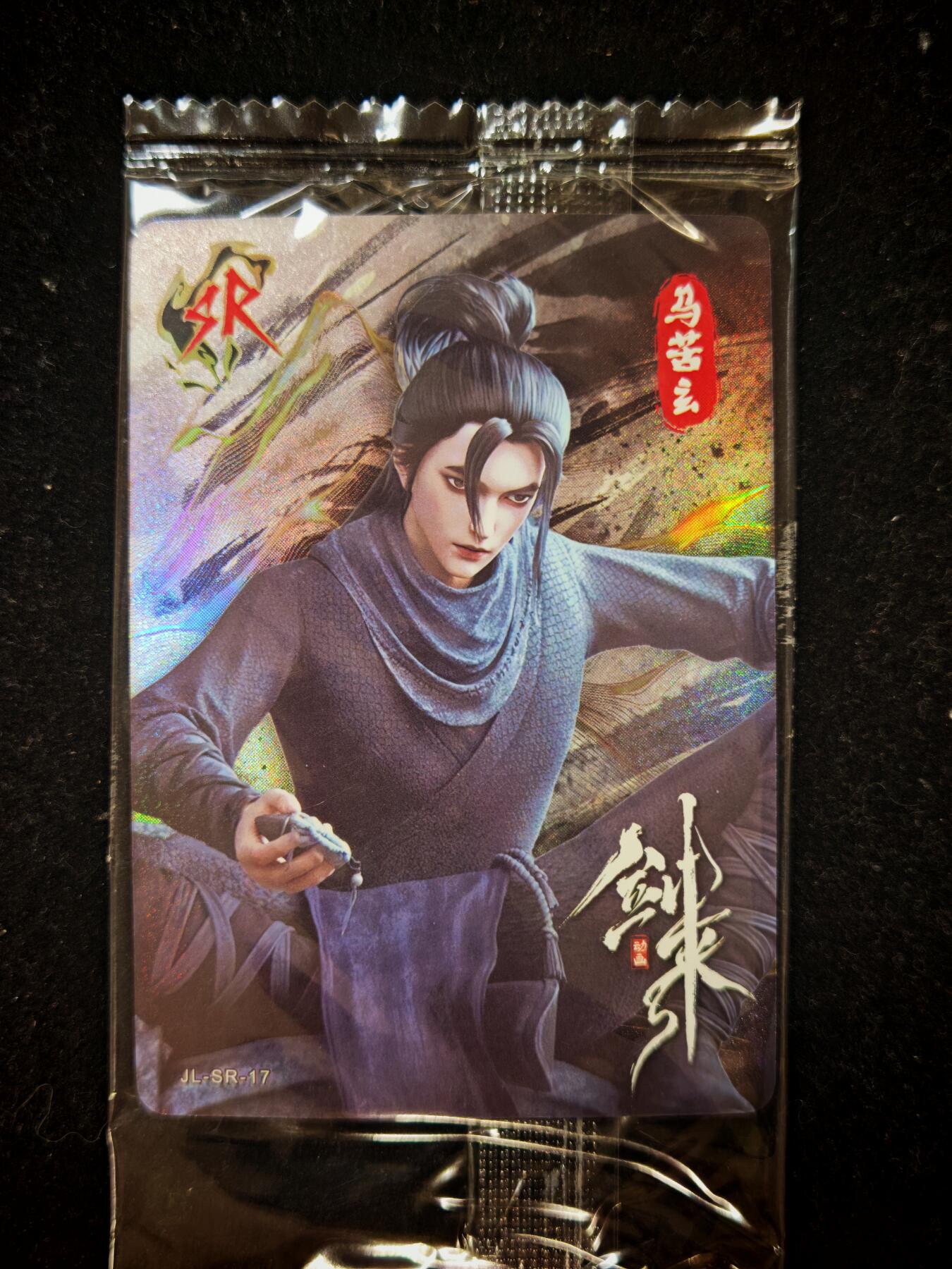 琦卡当当铺≯第23期★★回馈活动~买卖全部0佣金★★~【9点40结束】扫码加群抽[包邮券]~周六结束 官方正版-剑来-SR-青简名录卡-2张