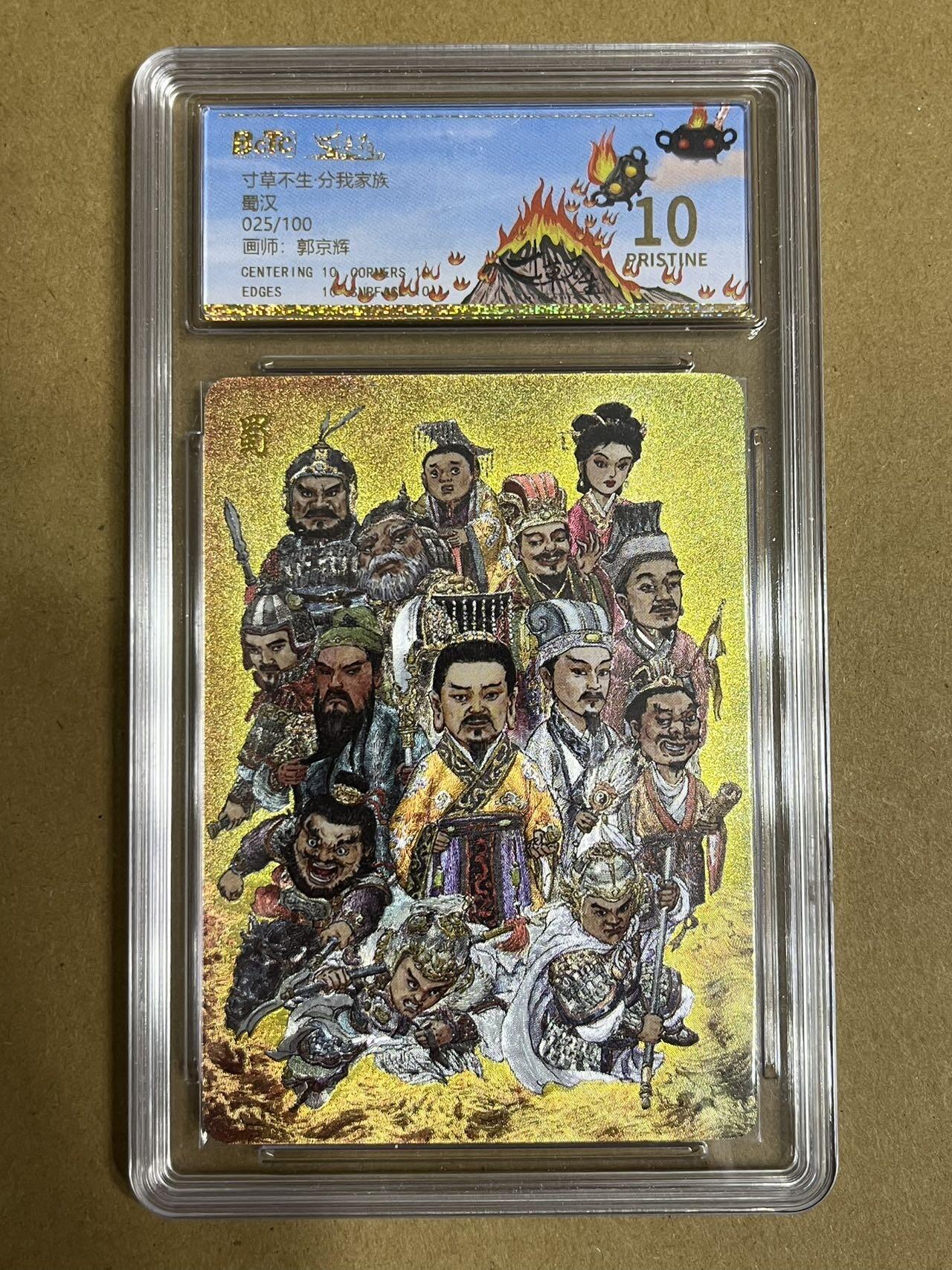 卡牌杂货铺专场拍卖第一场 11.29周六晚10:00截拍 【爆金】寸草不生分我家族 族卡 郭京辉 蜀汉 爆金 025/100