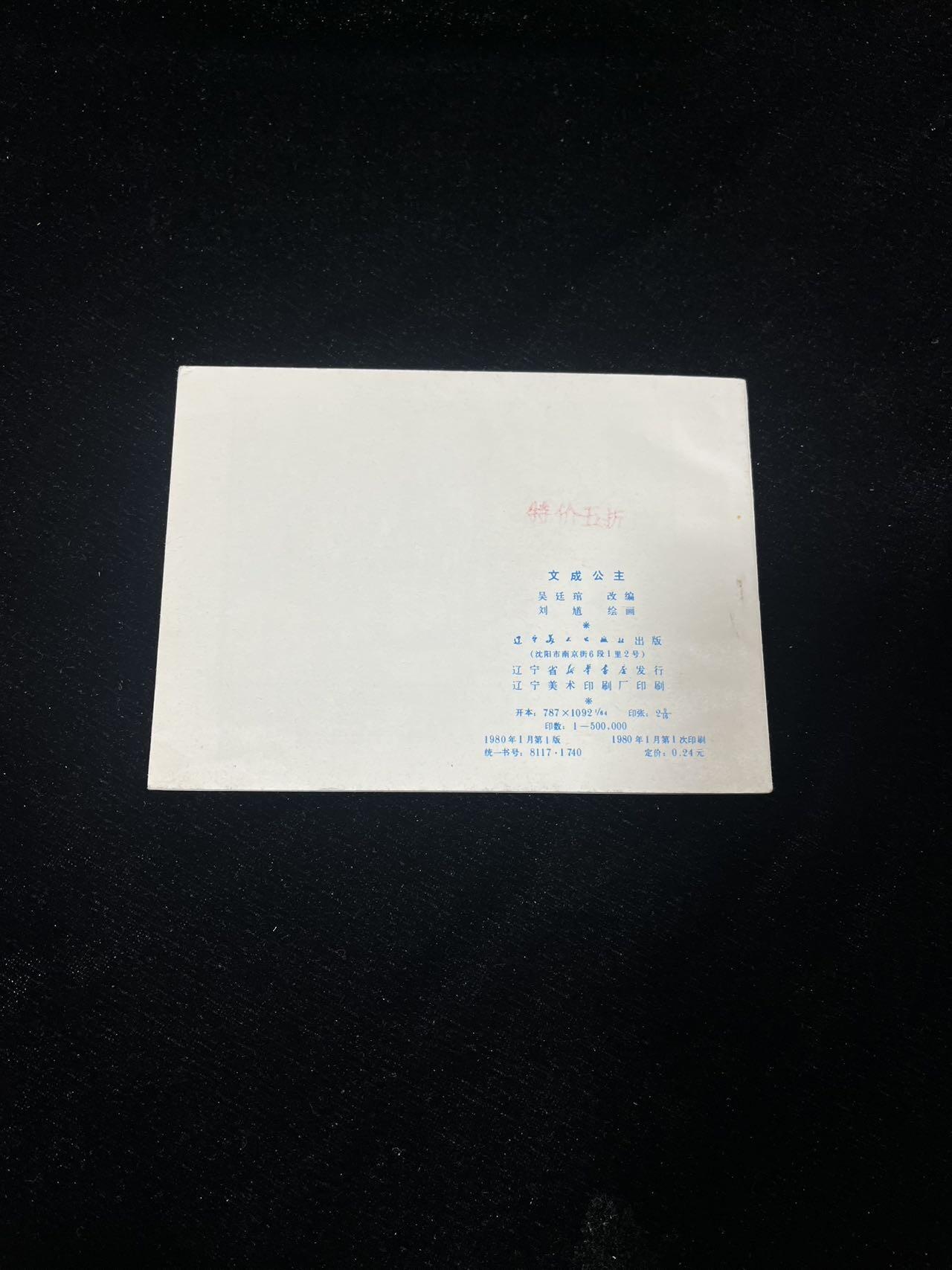 顺昌连环画拍卖（第三期） 文成公主