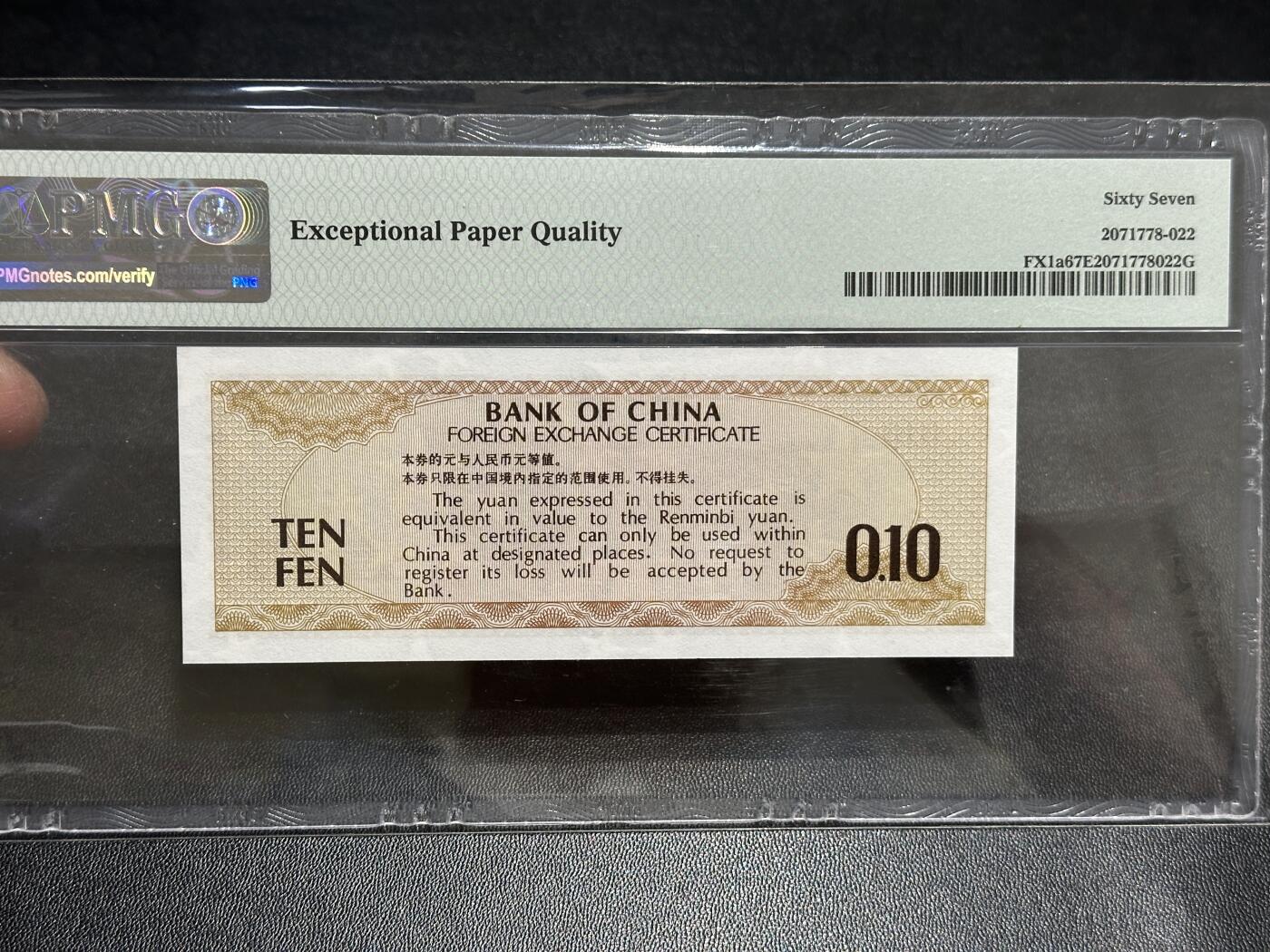 《外钞收藏家》第五百八十九期（中国钞特别专场）（本平台长期征集拍品、欢迎藏友们联系合作） 1979年中国银行外汇兑换券 壹角 PMG67 无47靓号 首冠