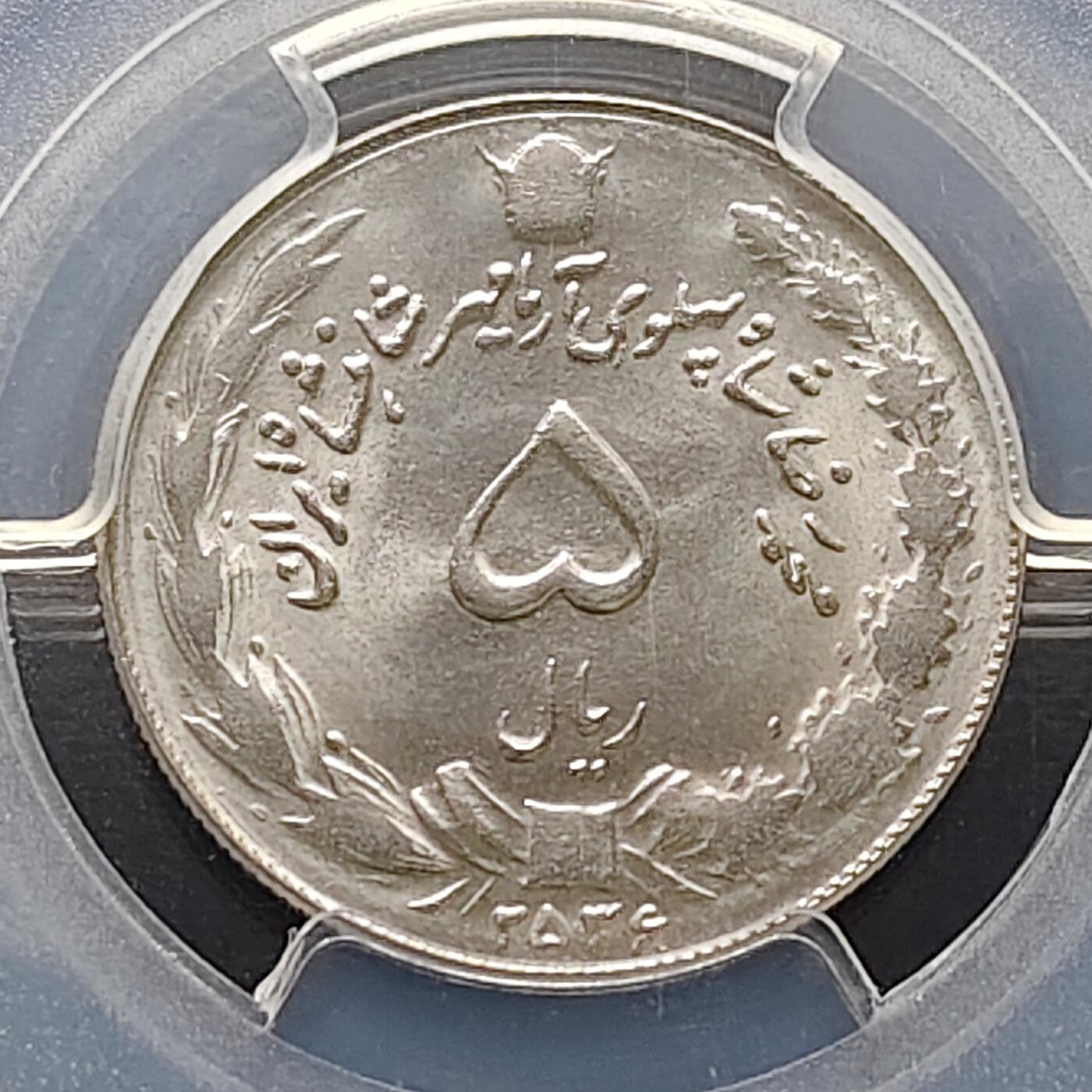 【全场包邮】纯粹捡漏拍483场（免费代拍第20场） 【收藏级】伊朗1977年（2536）穆罕默德·礼萨·沙阿5里亚尔PCGS MS66