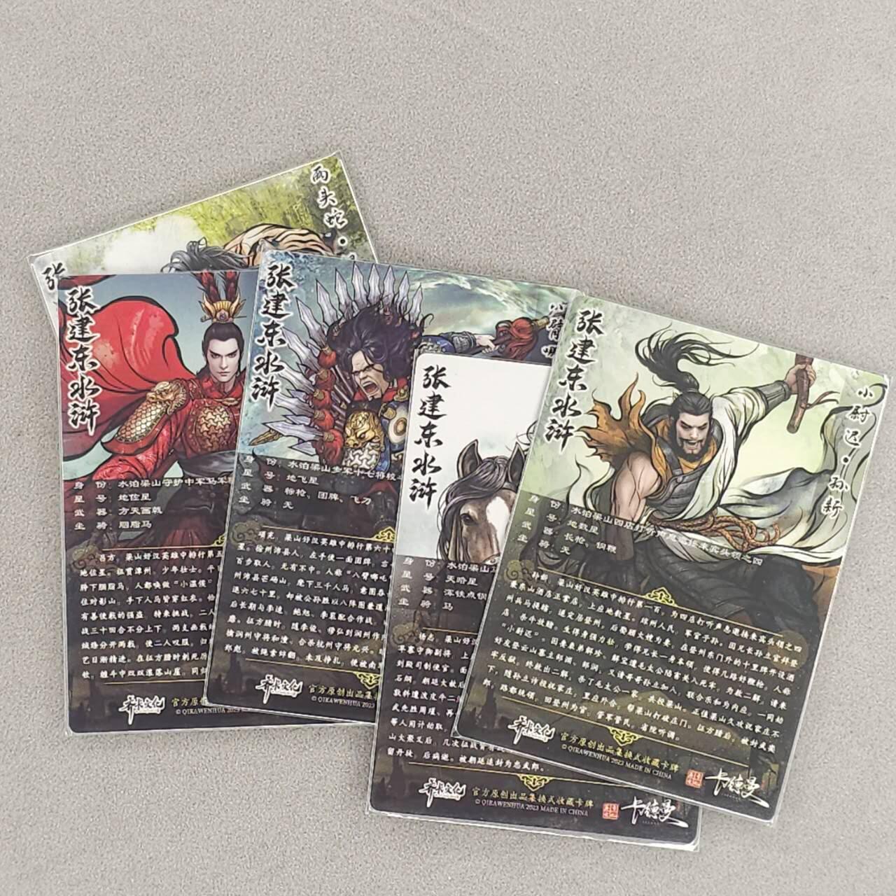 龙虎卡牌六五场 （无佣金，周六结拍，欢迎送拍） 彩闪5张不重复 卡德曼 张建东水浒（原色）