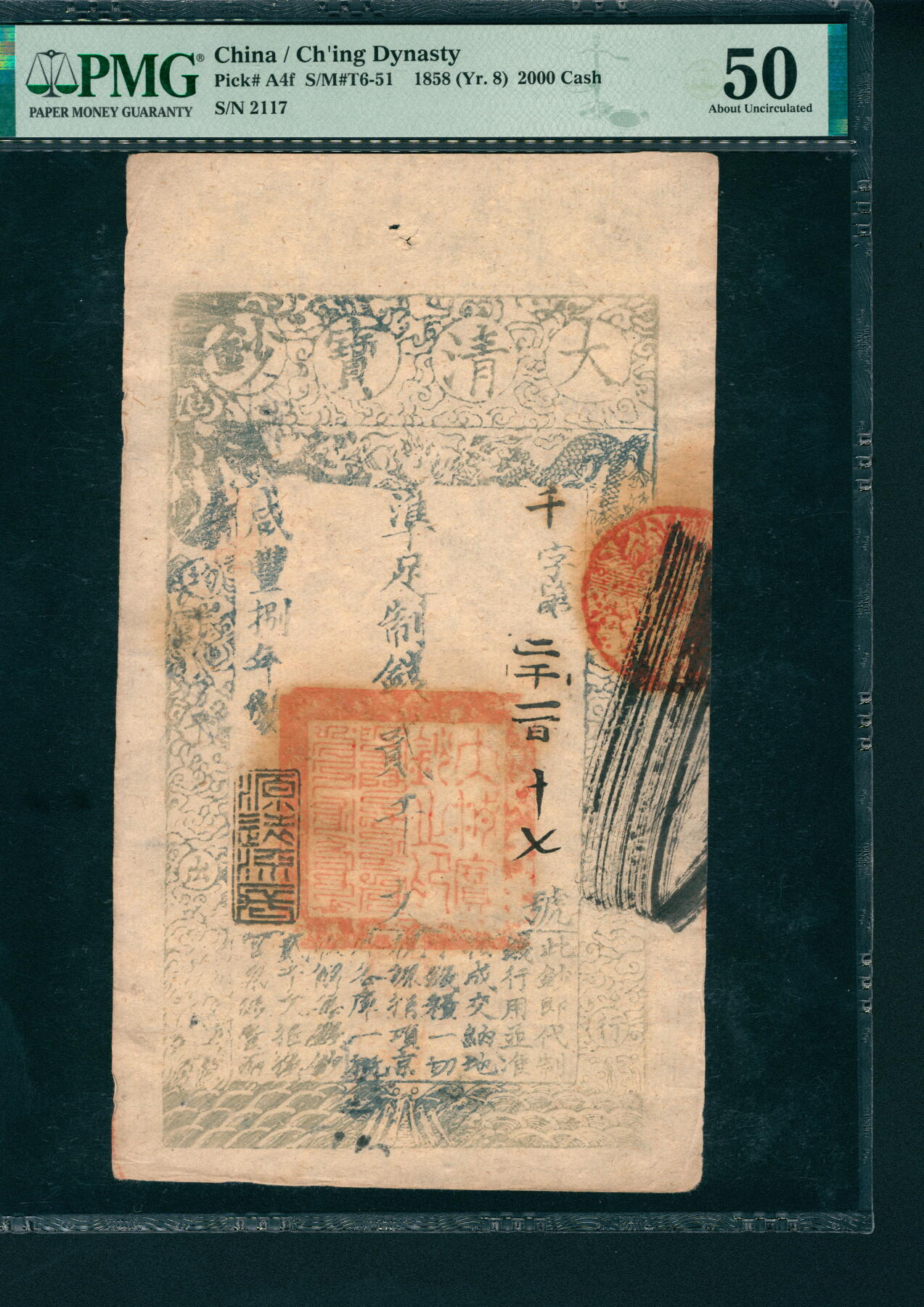 上海炎玺拍卖 玺润山河 第二场 大清宝钞咸豊八年贰仟文千字第二千一百十七