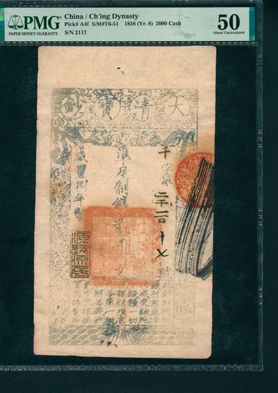上海炎玺拍卖 玺润山河 第二场 - 大清宝钞咸豊八年贰仟文千字第二千一百十七