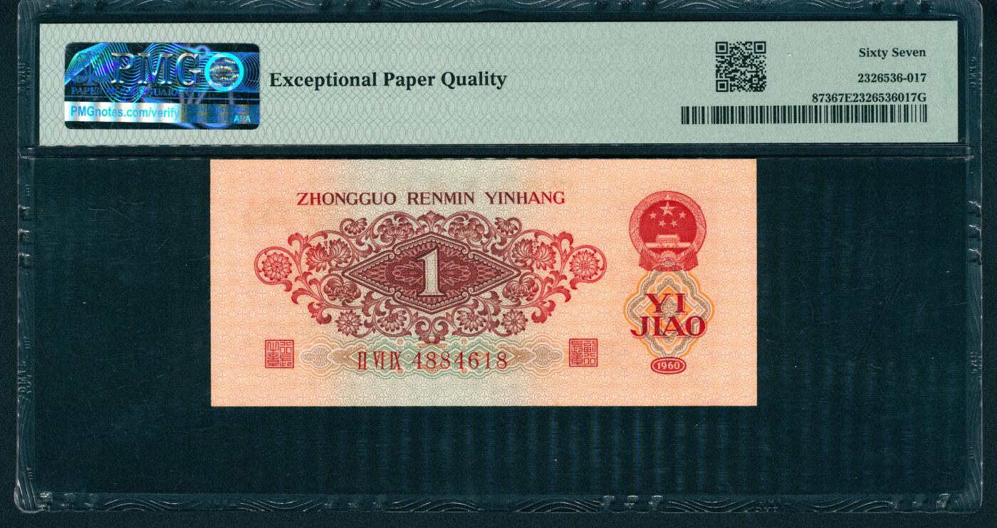 上海炎玺拍卖 玺润山河 第二场 1960年中國人民銀行壹角