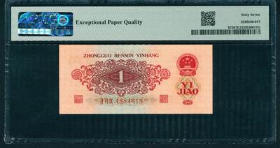 上海炎玺拍卖 玺润山河 第二场 1960年中國人民銀行壹角