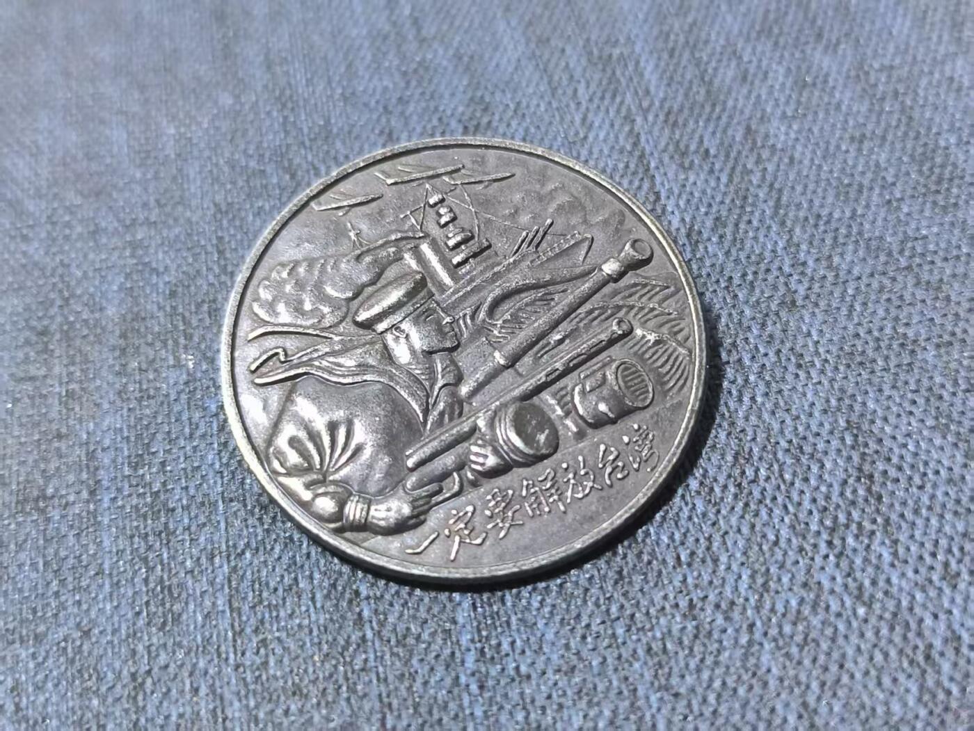 罗岚⭐新藏⭐特惠专拍第一场-分享拍场赚佣 “一定要解放台湾”铜章 景福出品