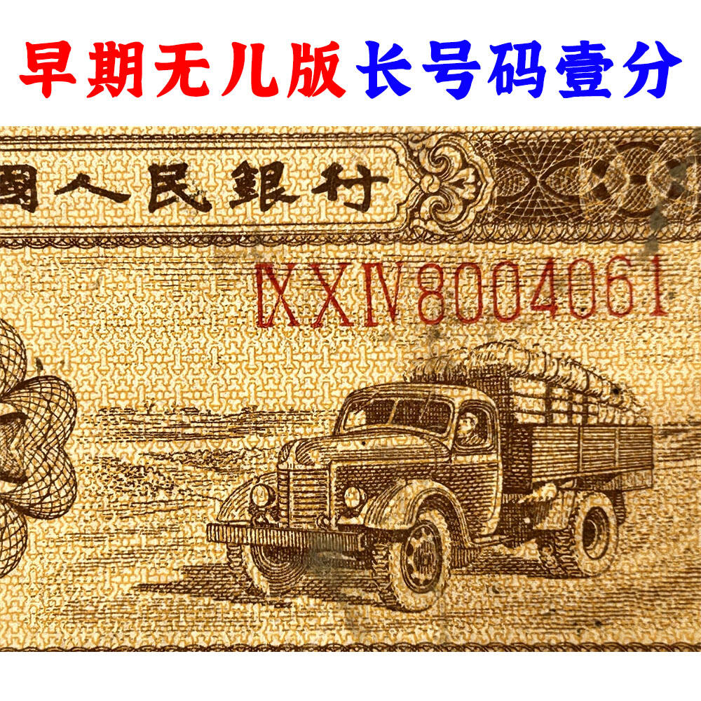 早期无儿版 长号码壹分 1953年 第二版人民币 第二套人民币 二版币 一分钱 1分钱 收藏纸币 流通原票 老纸币黄金纸 老钱币收藏 三冠号 号码8004061