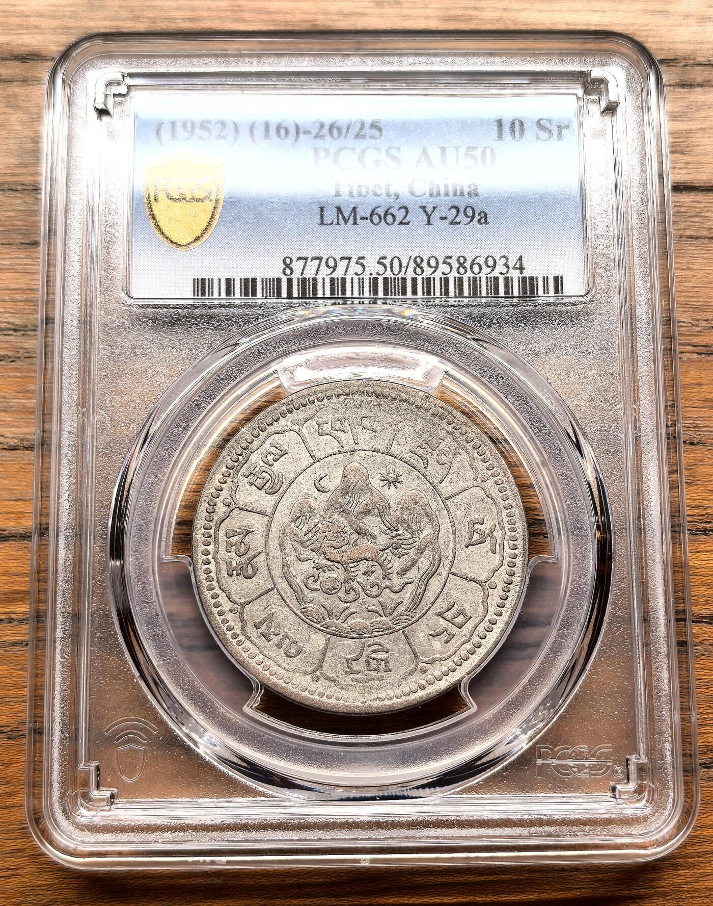 纫秋兰以为佩·凡希社微拍感恩专场 1952中国西藏久果十两银币吐宝鼠PCGS-AU50
