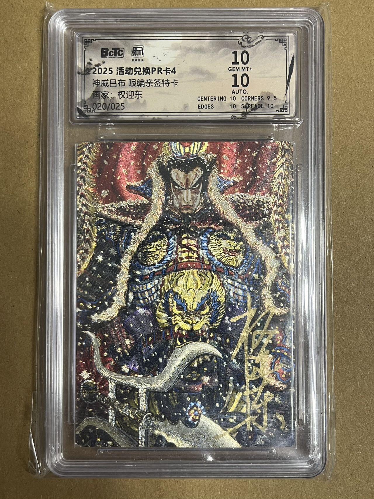 卡牌杂货铺专场拍卖第一场 11.29周六晚10:00截拍 【亲签】昆仑万象 权迎东 神威吕布 兑换PK卡4 限编亲签 020/025