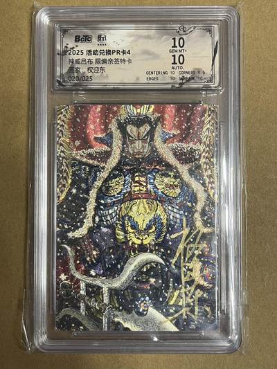 卡牌杂货铺专场拍卖第一场 11.29周六晚10:00截拍 - 【亲签】昆仑万象 权迎东 神威吕布 兑换PK卡4 限编亲签 020/025