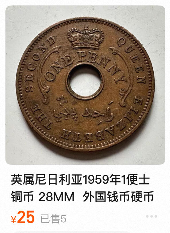 回流1130 英属尼日利亚1958年1便士青铜币