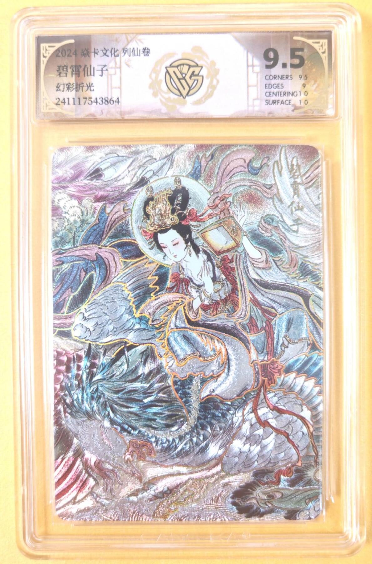 趣卡卡拍No.19期（无佣金免手续费，分享成交有奖） 【联名标签，评级卡】焱卡文化 彫仙 列仙卷 三霄娘娘之碧霄仙子 幻彩折光 评级卡