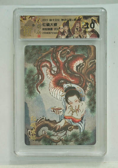 卡牌杂货铺专场拍卖第一场 11.29周六晚10:00截拍 - 【粗闪】焱卡文化 彫仙 神话中国 红磷大蟒 10G 折光