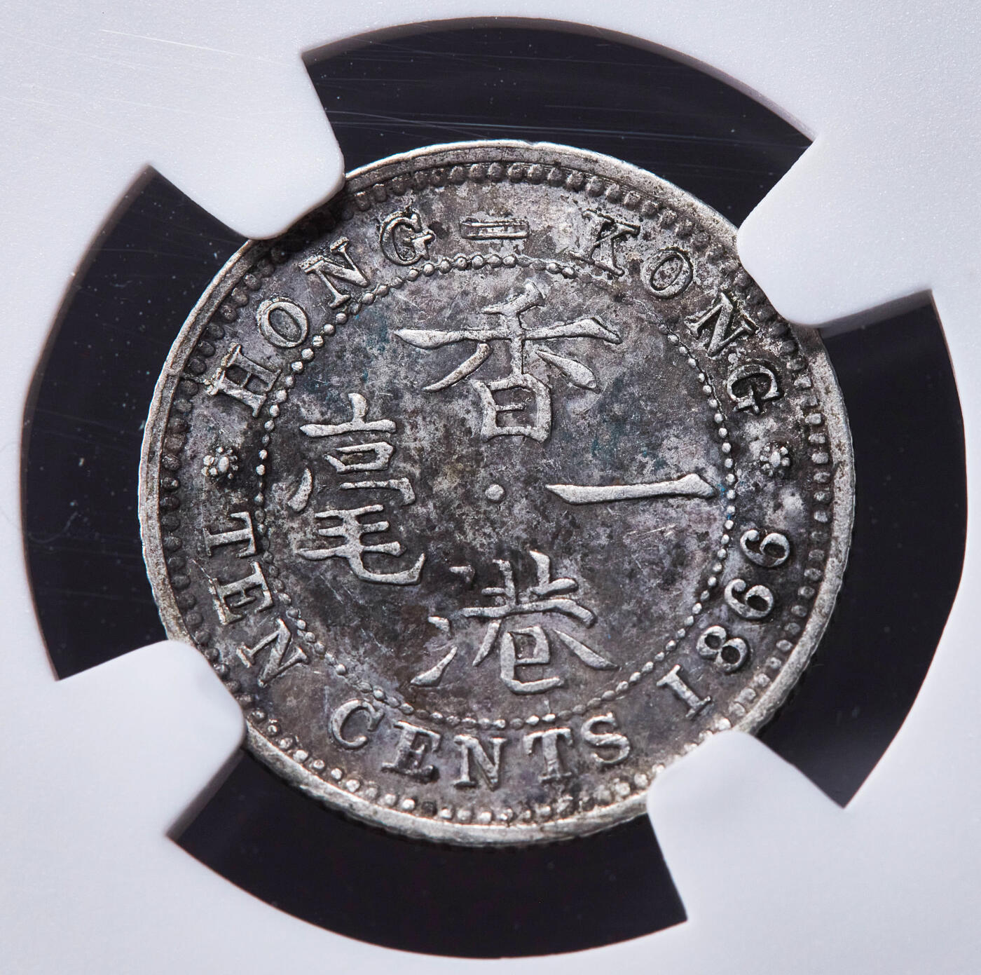 【俄甄集藏】2025年(045)12-03 星期三 晚 19:30 全场包邮 英属香港1866年维多利亚高冠一毫银币，NGC XFD，原味包浆