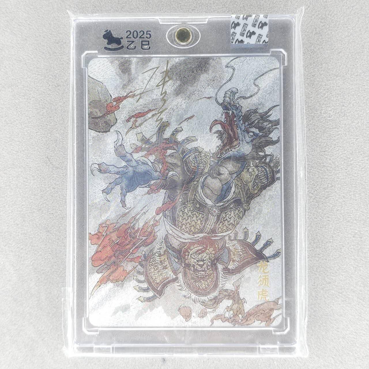 龙虎卡牌六五场 （无佣金，周六结拍，欢迎送拍） 【亲签】粗闪官封砖 超吉梦 天命封神 张导-龙须虎