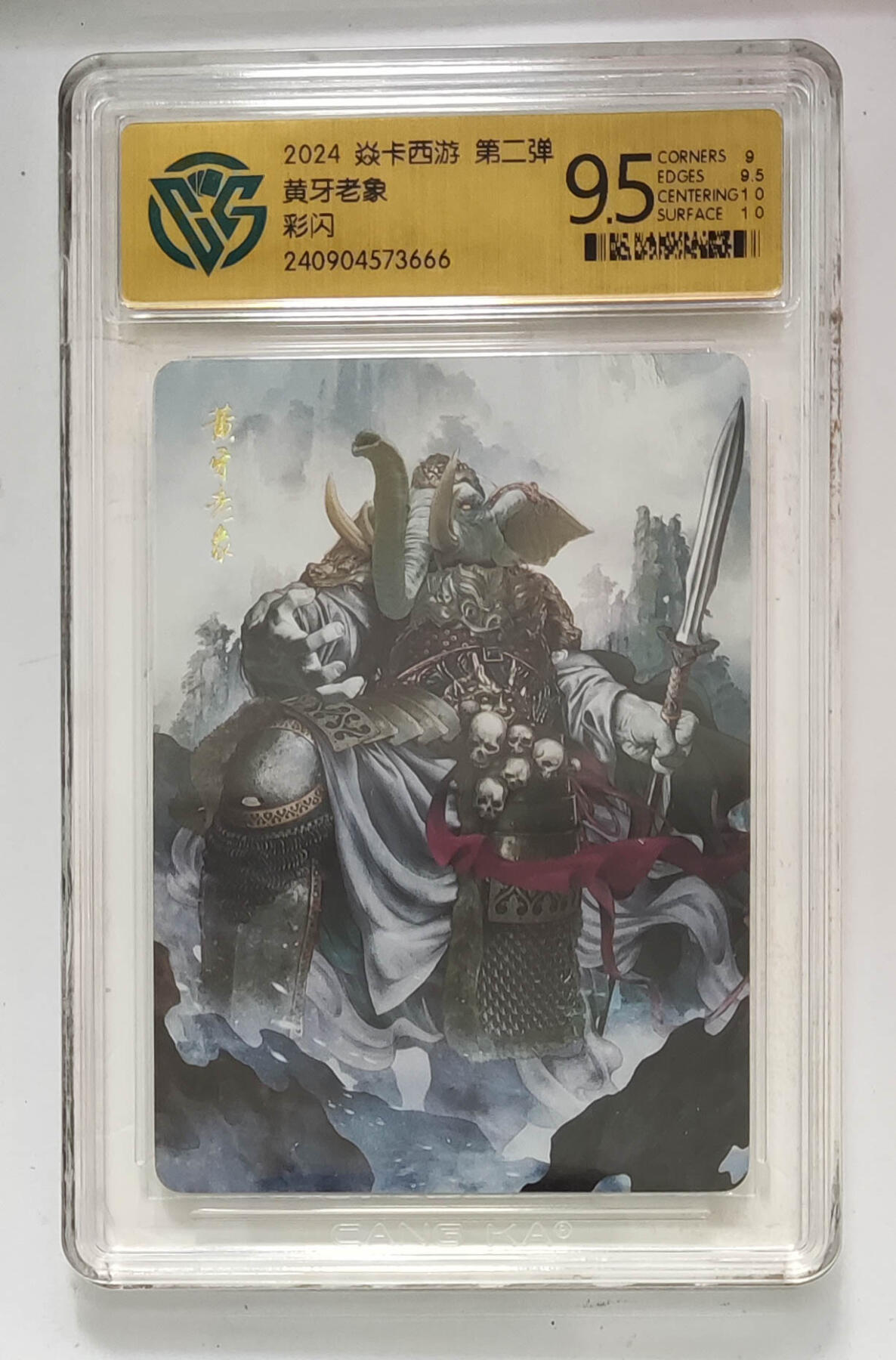 卡牌杂货铺专场拍卖第一场 11.29周六晚10:00截拍 【彩闪】焱卡西游 第二弹 黄牙老象 9.5分