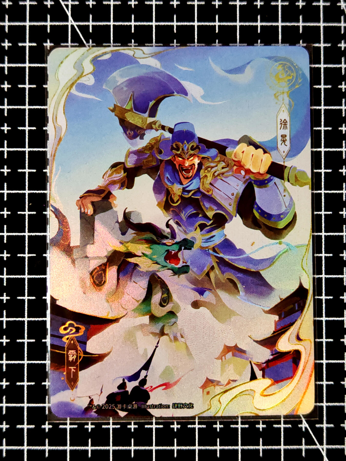 琦卡当当铺≯第23期★★回馈活动~买卖全部0佣金★★~【9点40结束】扫码加群抽[包邮券]~周六结束 官方正版三国杀-龙生九子-霸下徐晃-1张