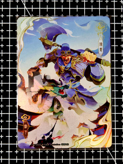 琦卡当当铺≯第23期★★回馈活动~买卖全部0佣金★★~【9点40结束】扫码加群抽[包邮券]~周六结束 - 官方正版三国杀-龙生九子-霸下徐晃-1张