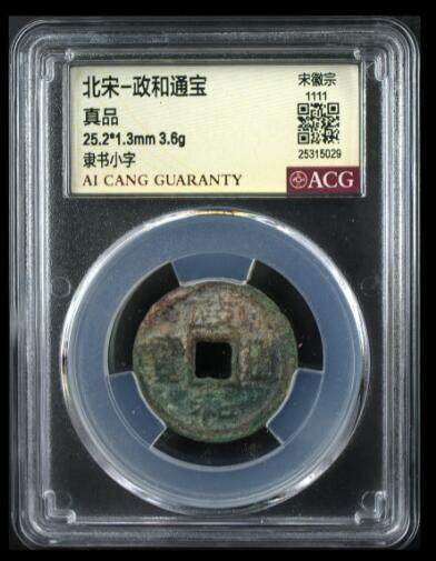 您出评级费我出珍品古币 - 政和通宝-隶书小字