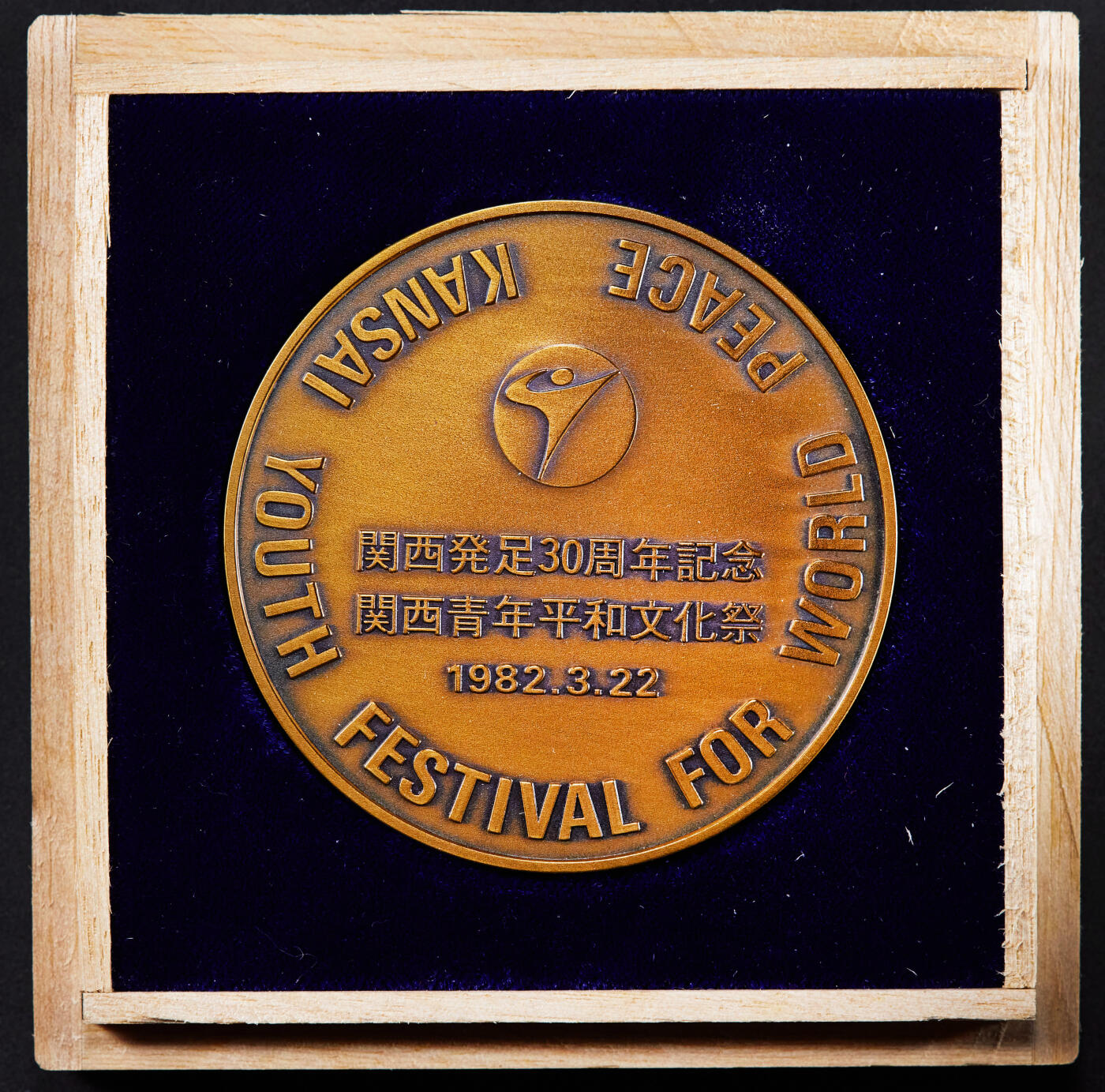 【俄甄集藏】2025年(045)12-03 星期三 晚 19:30 全场包邮 日本1982年纪念关西世界青年文化节大铜章，原盒证，直径：60mm，重量：114.65克