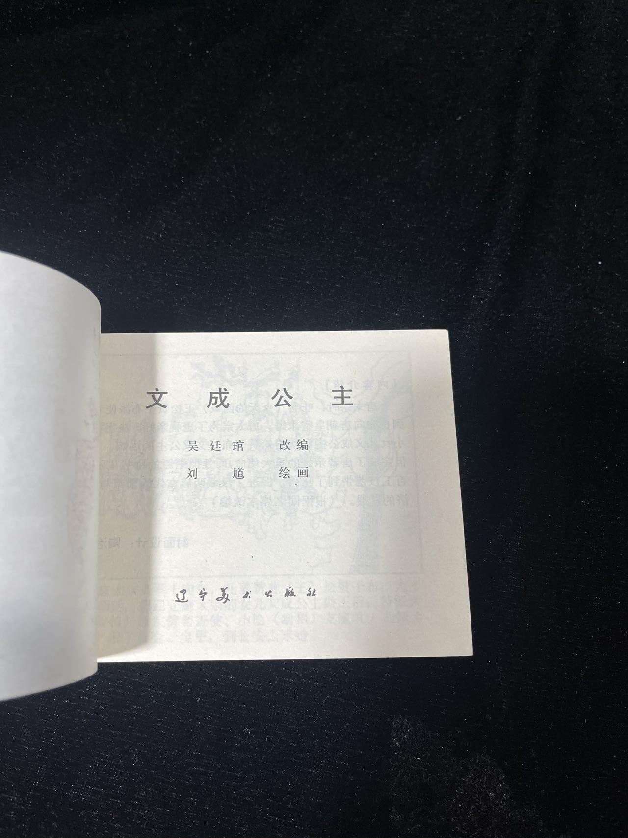 顺昌连环画拍卖（第三期） 文成公主