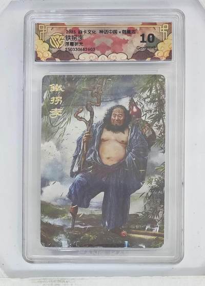 卡牌杂货铺专场拍卖第一场 11.29周六晚10:00截拍 - 【浮雕折光】焱卡文化 胡子怪兽 神话中国 铁拐李 10G 浮雕折光