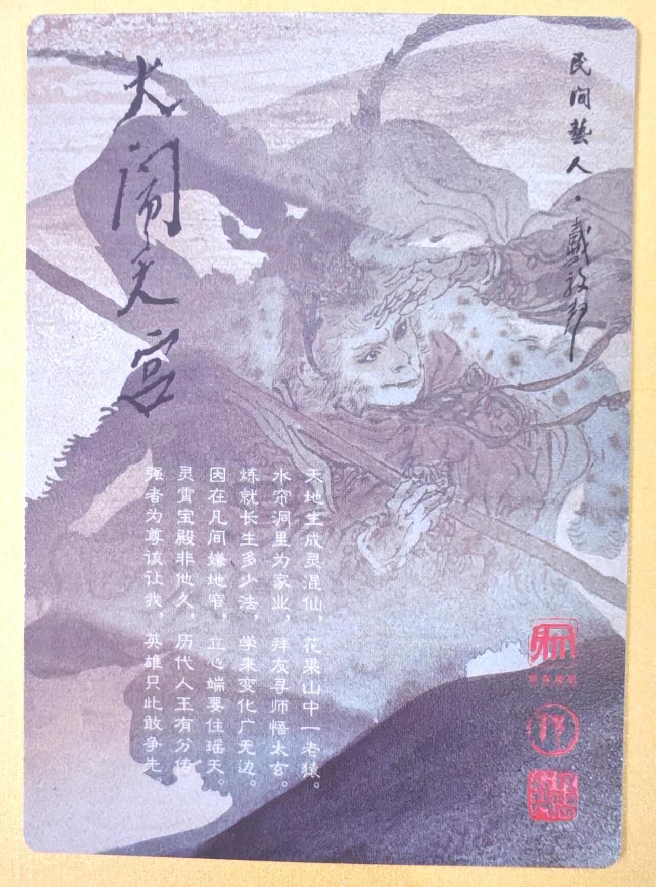 趣卡卡拍No.19期（无佣金免手续费，分享成交有奖） 【粗闪】昆仑万象-戴敦邦大闹天宫-木德星君粗闪