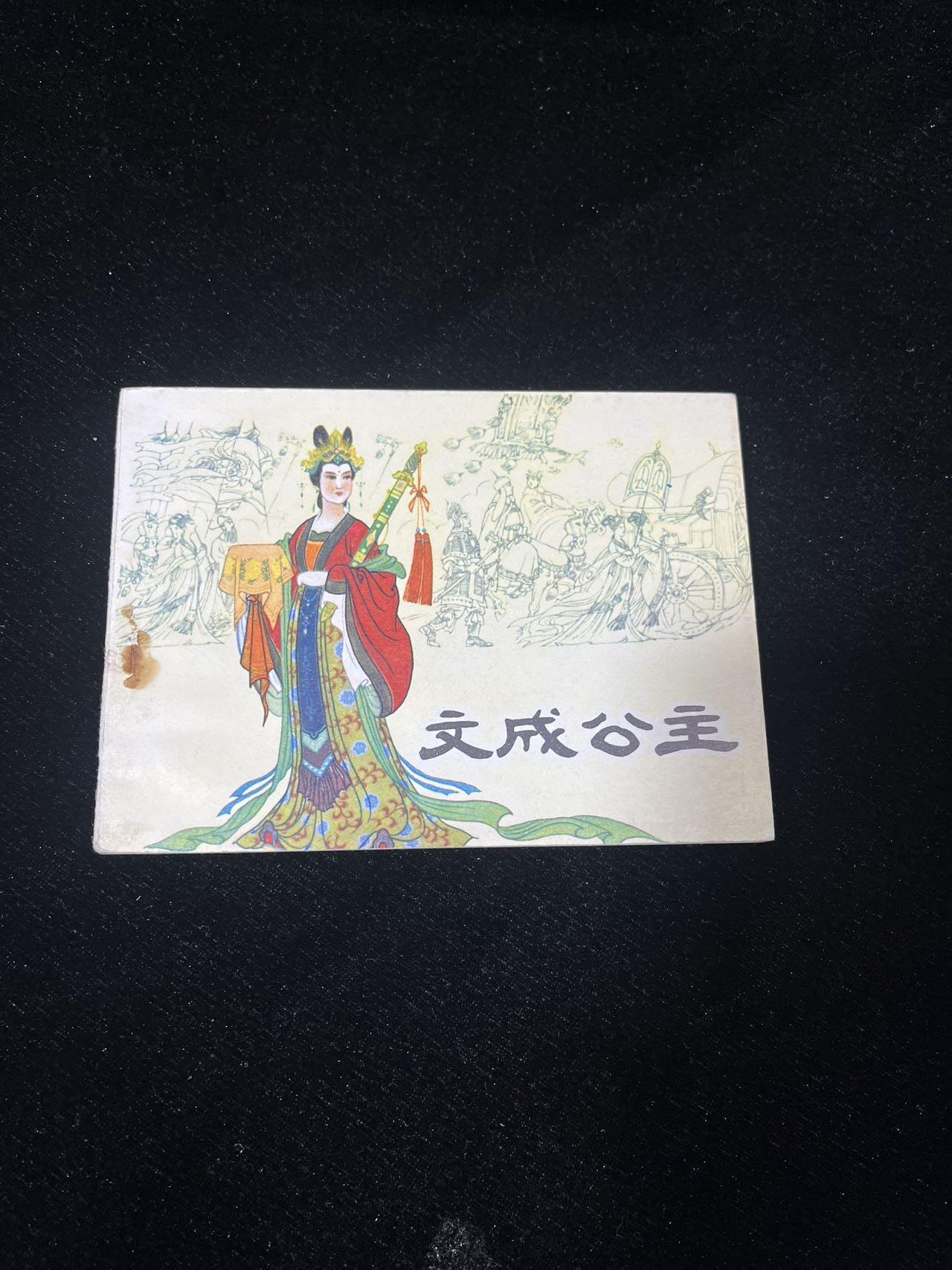 顺昌连环画拍卖（第三期） 文成公主