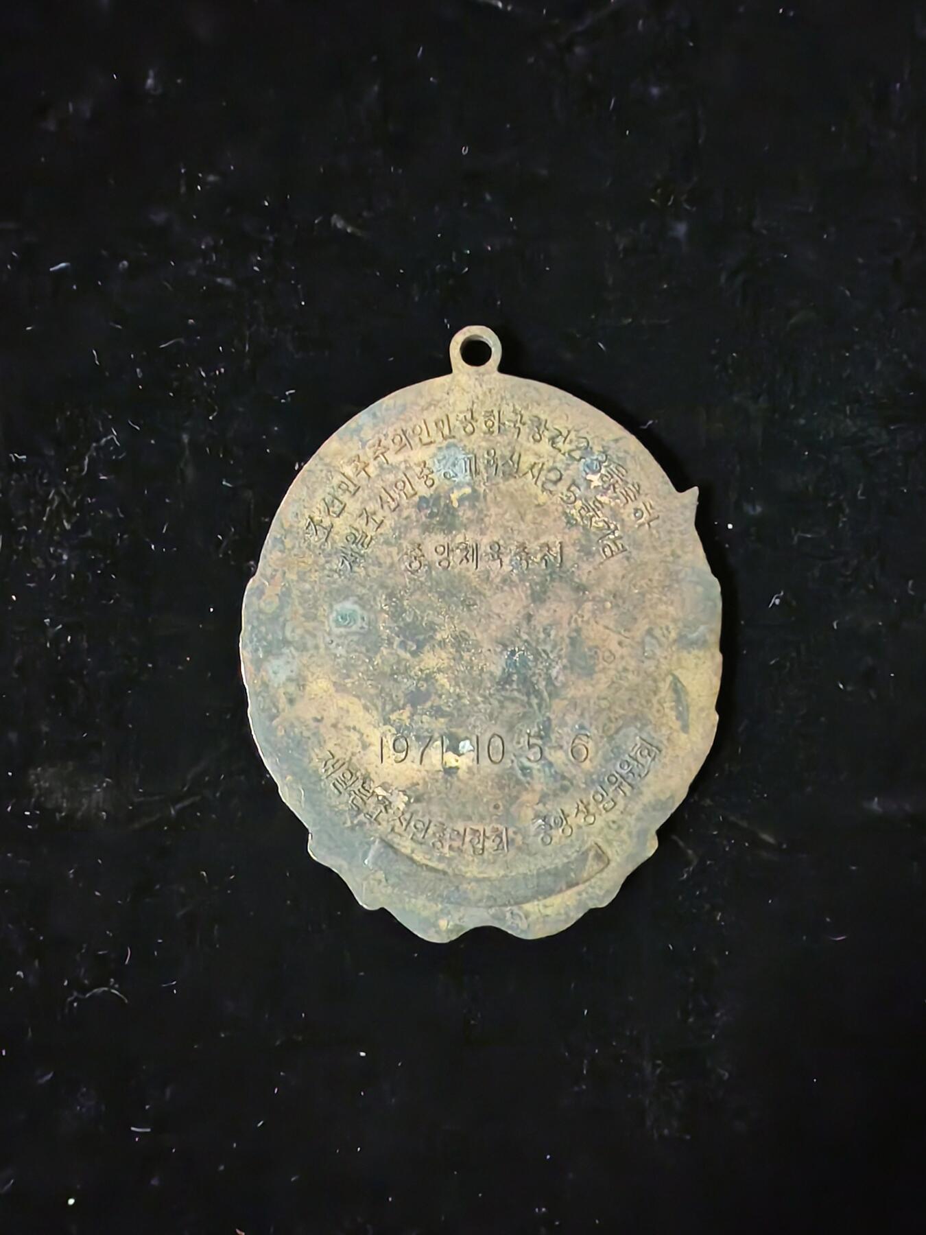 1971年朝鲜中央体育委员会、中央创业委员会联合举办的“第一届富国体育竞赛大会”相关奖牌