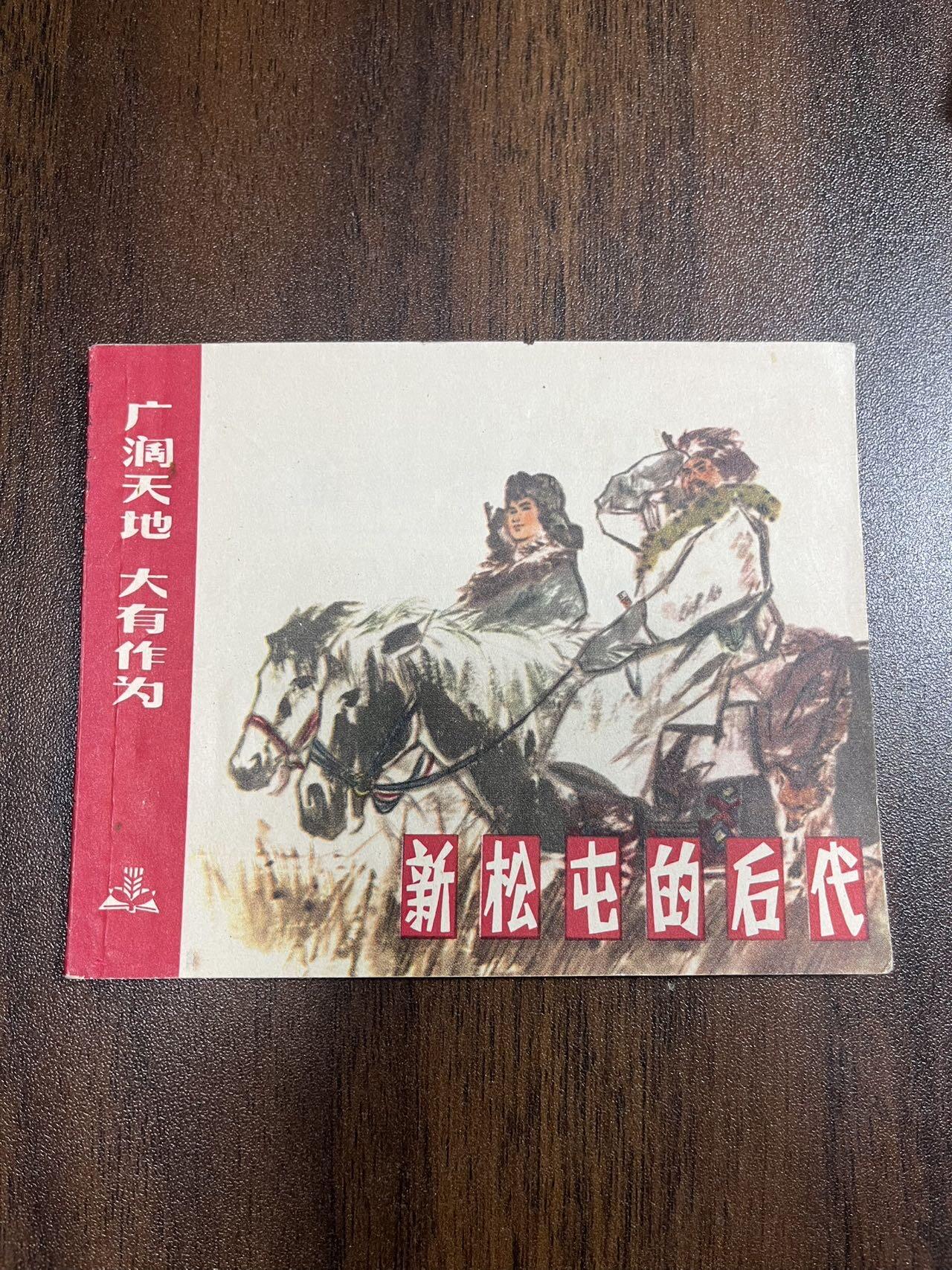 顺昌连环画拍卖（第三期） 新松屯的后代