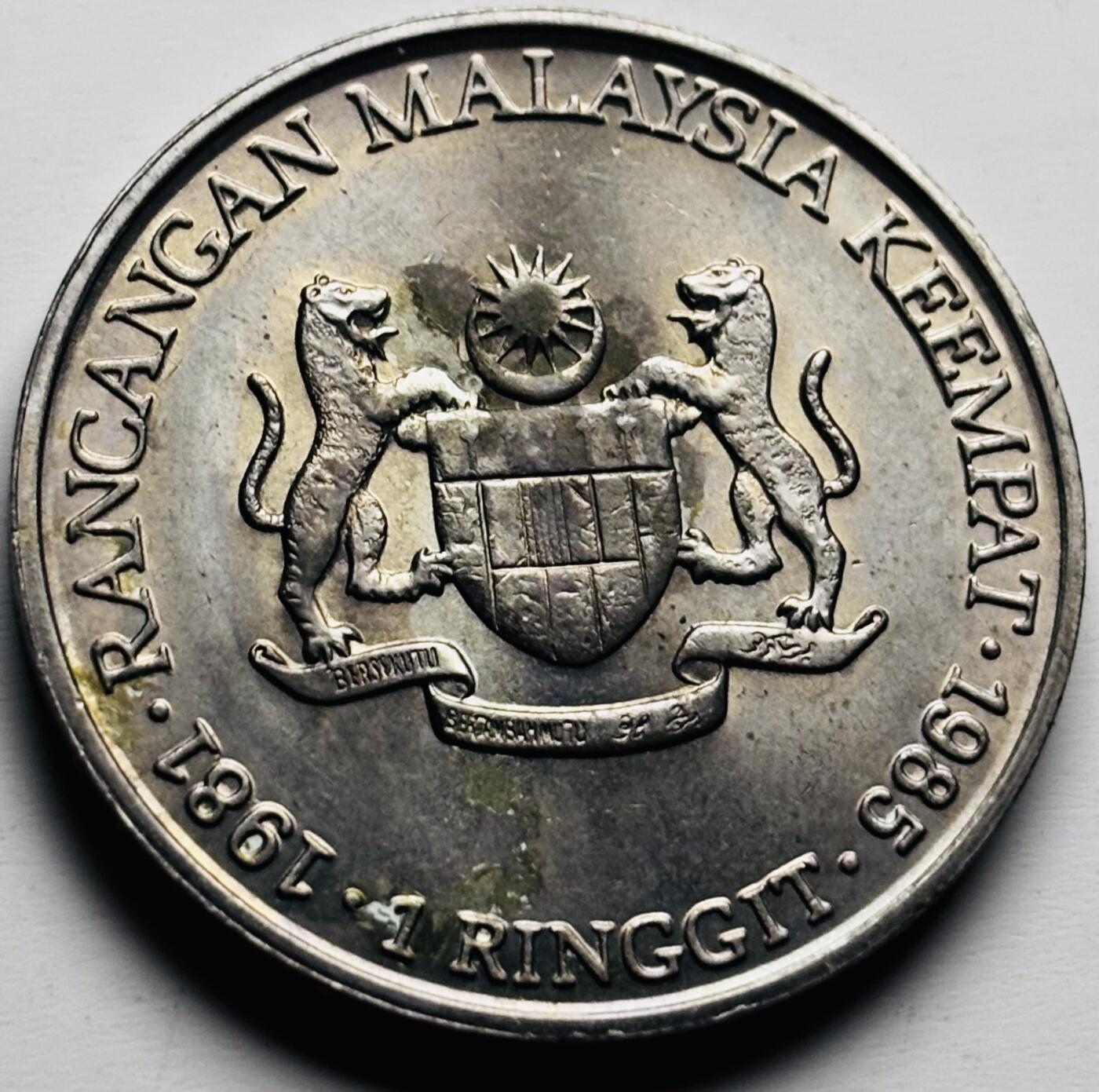 文馨钱币收藏第 284 场，【 长期接收代拍品】老藏家拍品南朝鲜李承晚时期货币，泰国大型纪念币，土耳其各时期及各国套币场 少见原光品相马来西亚1981年1林吉特 第四五年计划大型纪念币33.5mm