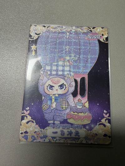 秋萤阁第34期 (11月30日周日晚上23点截拍，欢迎竞拍) 0佣金！ - 趣卡社娃三岁799编 一飞冲天