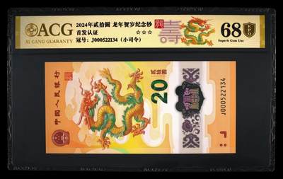 港澳生肖钞 - 龙钞金盾评级首发认证小司令号