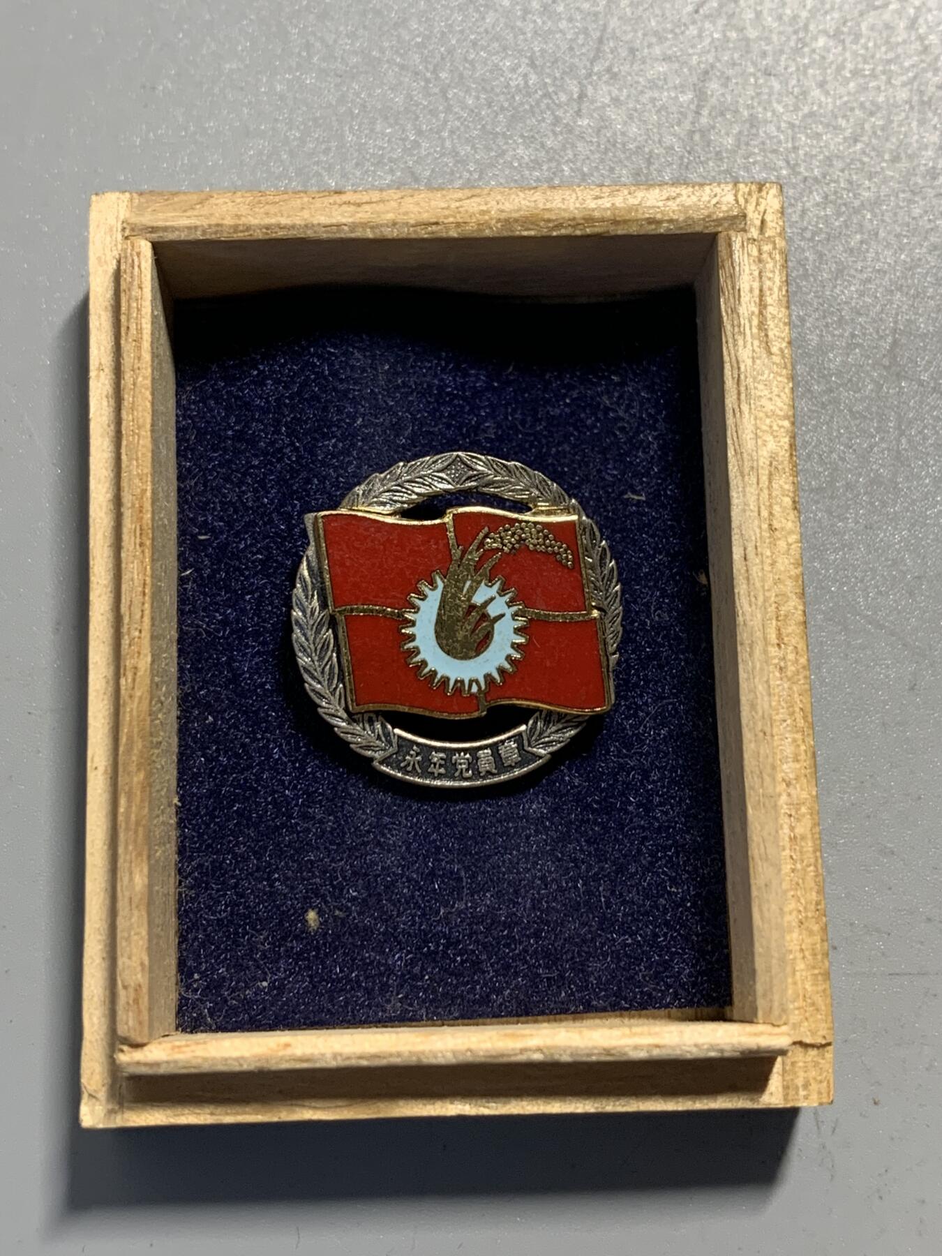 远东徽章小铺11月30日周日晚上9点结束 日本共产党永年党员