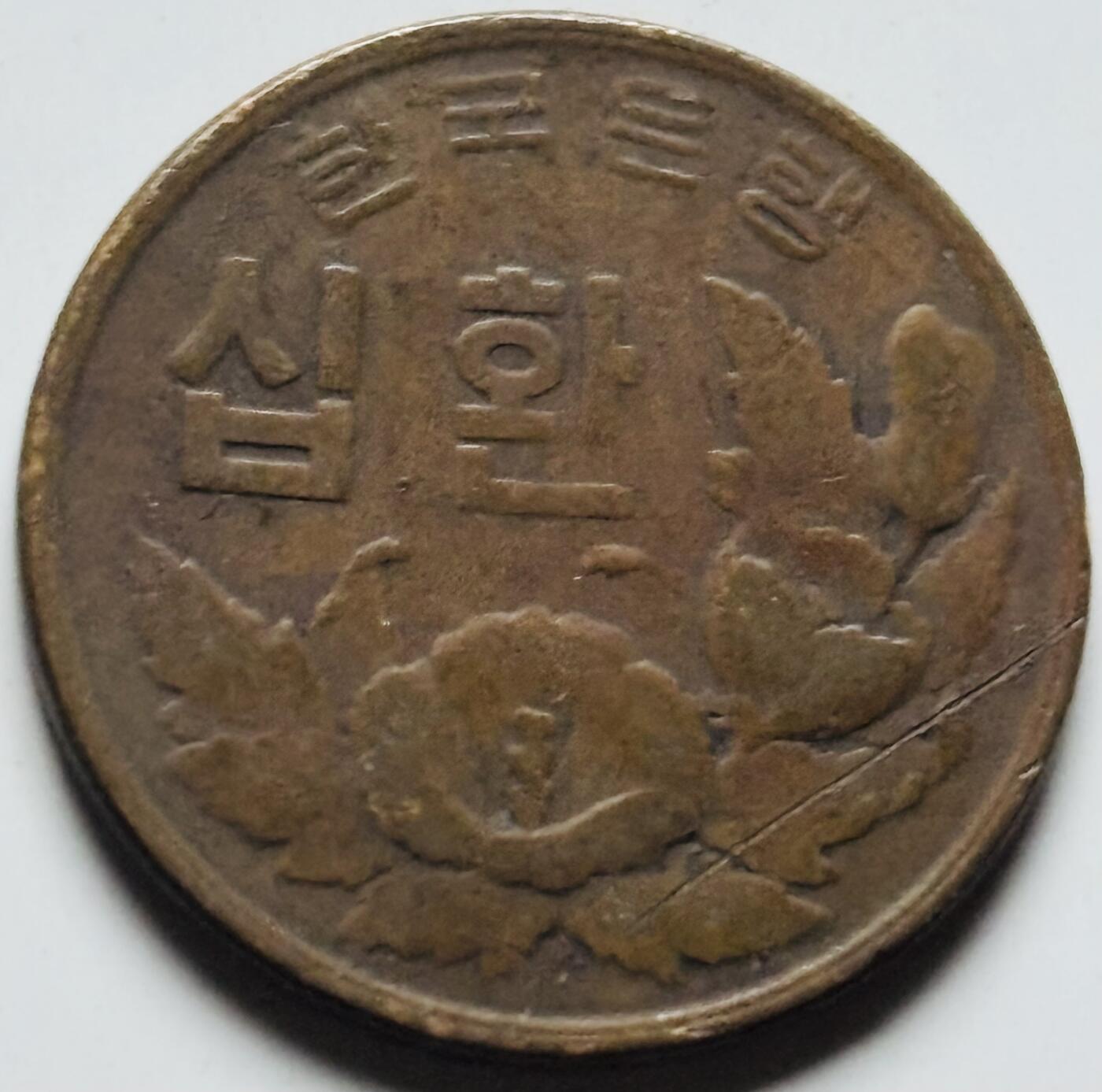 文馨钱币收藏第 284 场，【 长期接收代拍品】老藏家拍品南朝鲜李承晚时期货币，泰国大型纪念币，土耳其各时期及各国套币场 稀少南朝鲜李承晚时期 1959 年 4292 木槿花 10 元铜币首发年