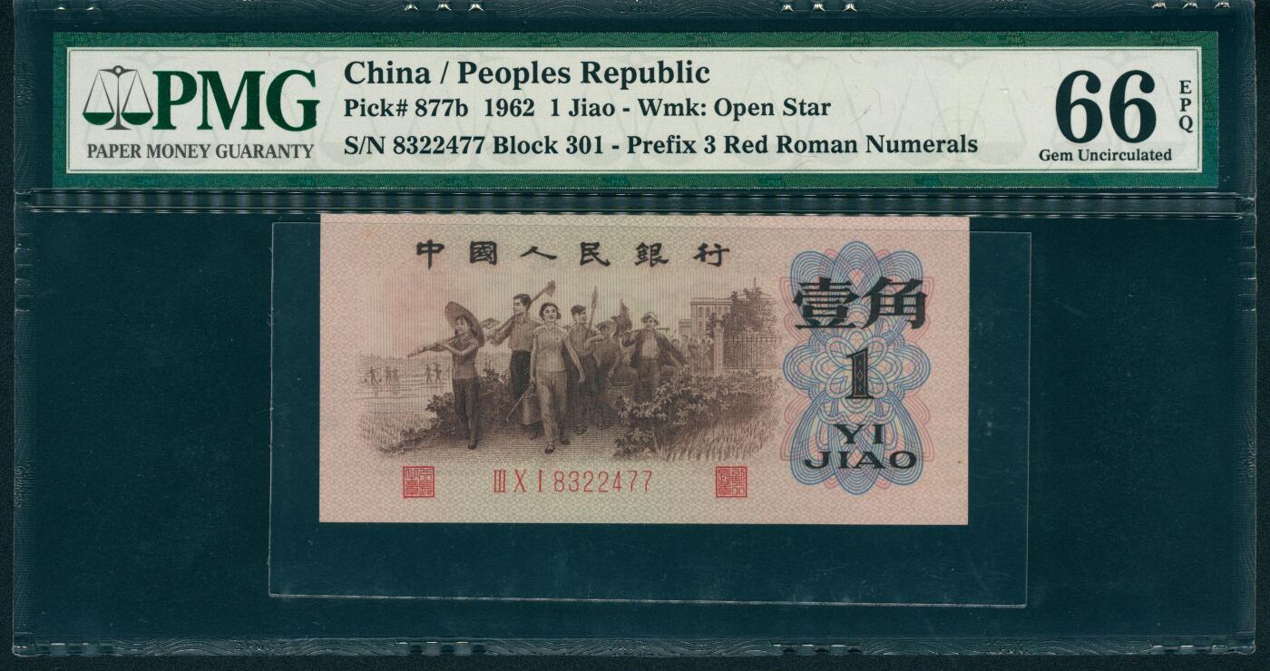 上海炎玺拍卖 玺润山河 第二场 1962年人民币壹角