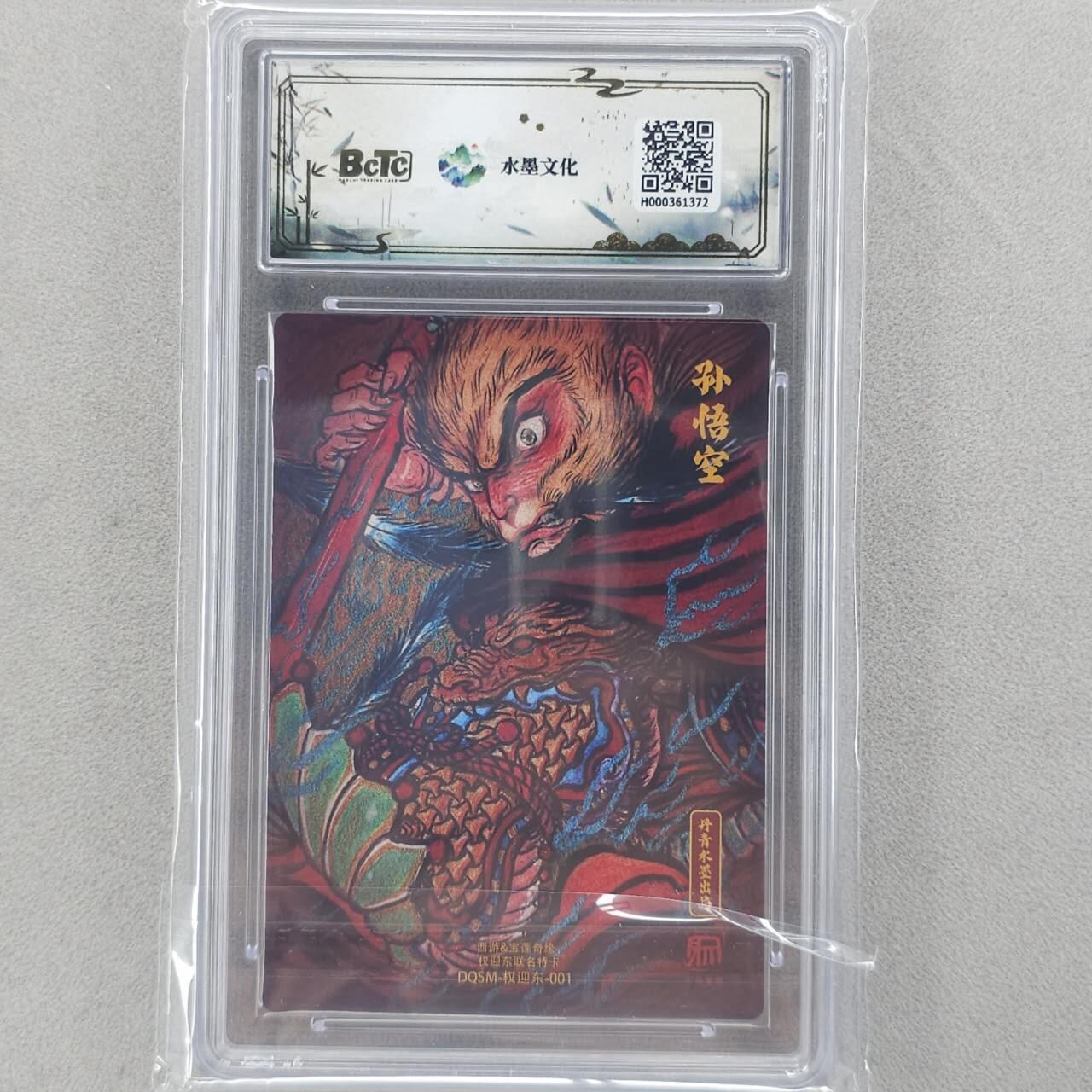 龙虎卡牌六五场 （无佣金，周六结拍，欢迎送拍） 【10⭐】粗闪评级卡 水墨文化 权迎东-大圣爷 爆金