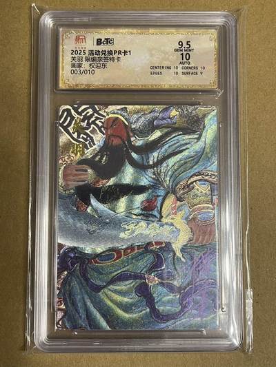 卡牌杂货铺专场拍卖第一场 11.29周六晚10:00截拍 - 【亲签】昆仑万象 权迎东 关羽 2025兑换卡 编号03/10