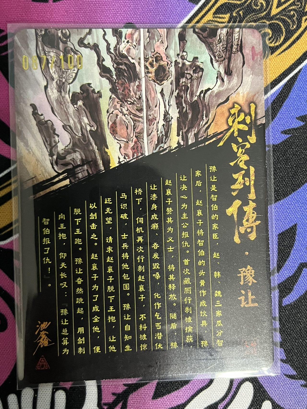 卡牌杂货铺专场拍卖第一场 11.29周六晚10:00截拍 【亲签】启读文化 沈鑫 刺客列传 豫让 限编光刻亲签 087/100