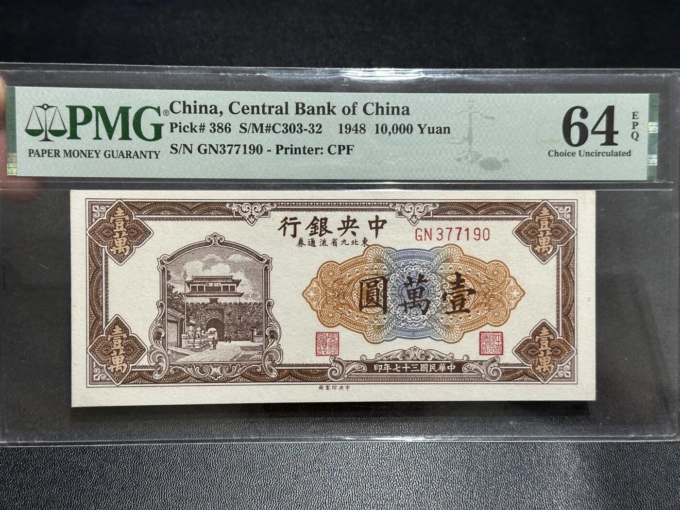 《外钞收藏家》第五百八十九期（中国钞特别专场）（本平台长期征集拍品、欢迎藏友们联系合作） 1948年民国中央银行（东北六省流通券） 壹万圆 PMG64E